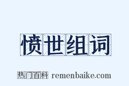 愤世组词是什么意思的图片